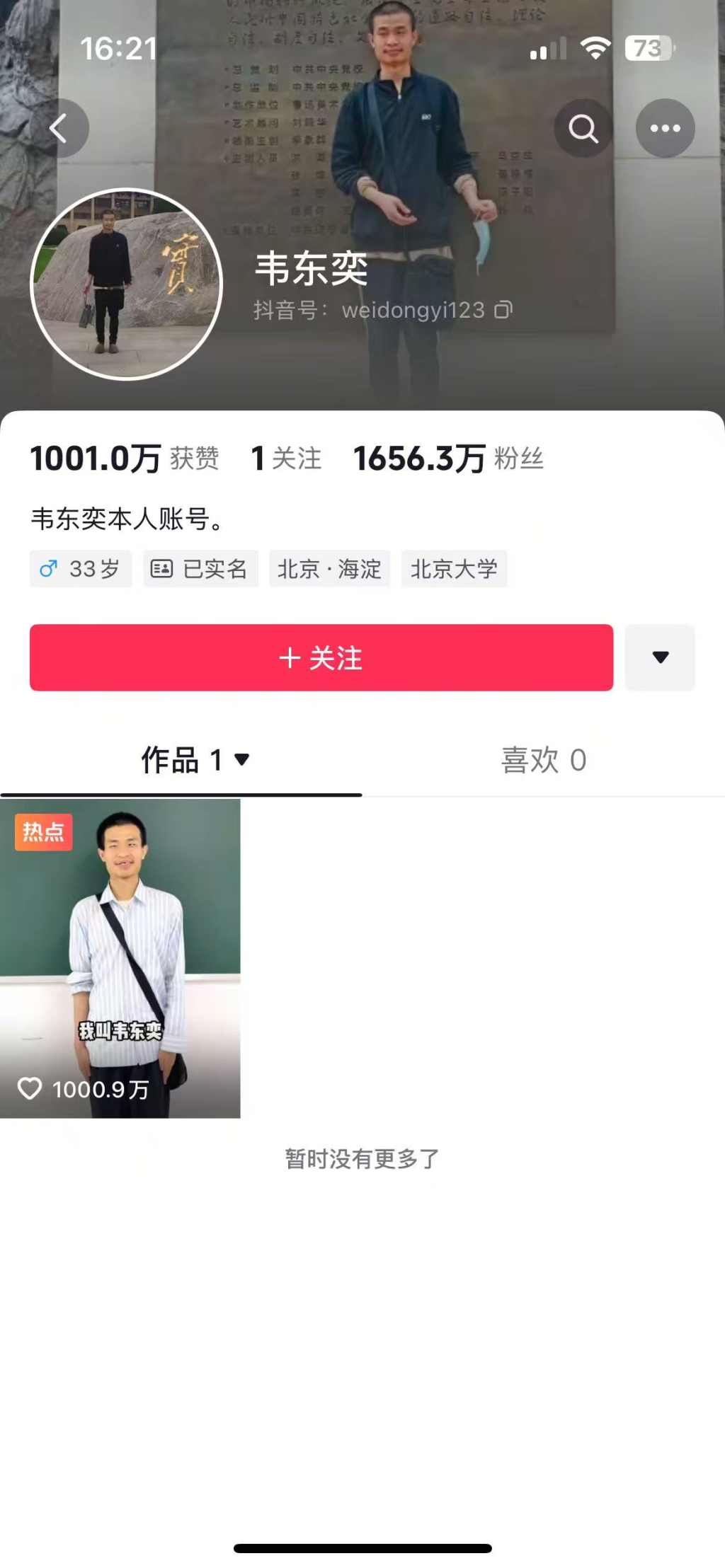北大“韦神”粉丝已超1600万，单条视频点赞破千万
