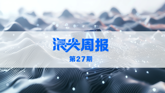 杭州加快建設(shè)AI創(chuàng)新高地，歡迎訂閱《浪尖周報(bào)》第27期