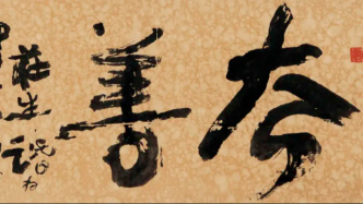 “名家翰墨三百年”學(xué)術(shù)交流：聚焦書體演變與海派書法