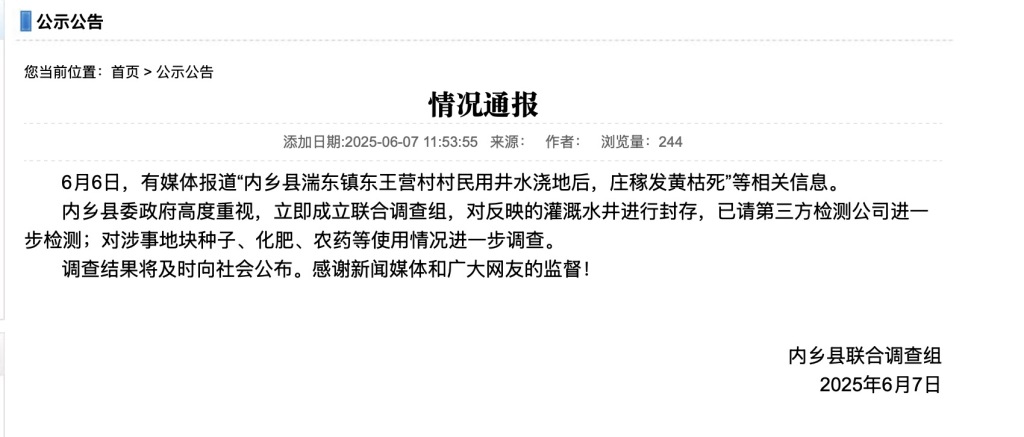 河南内乡村民称用井水灌溉后庄稼枯死，当地成立联合调查组