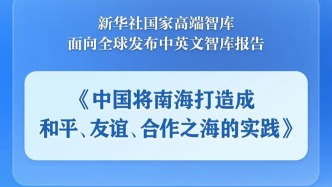 《中國將南海打造成和平、友誼、合作之海的實踐》智庫報告發布