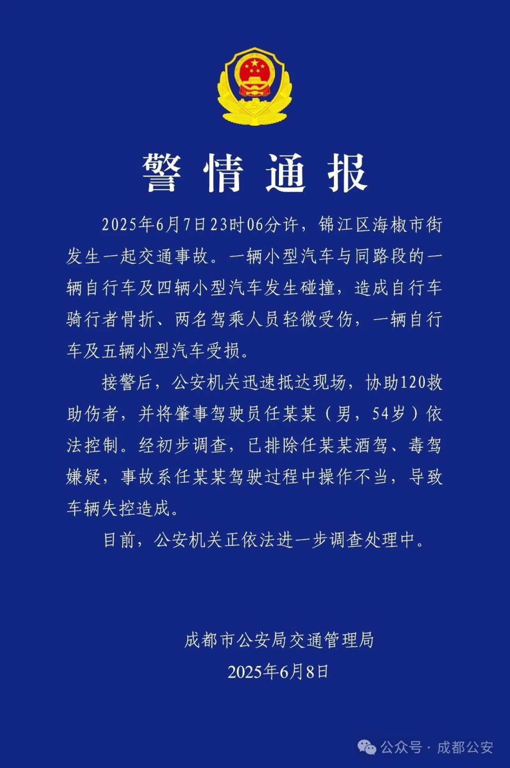 成都警方通报一小汽车与多车发生碰撞：司机操作不当，3人受伤