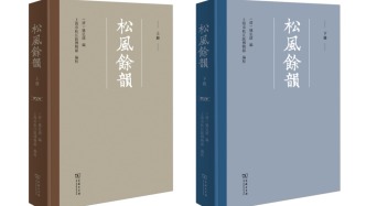 松人之韻記松人之事——《松風馀韻》記錄千余年江南文化傳承