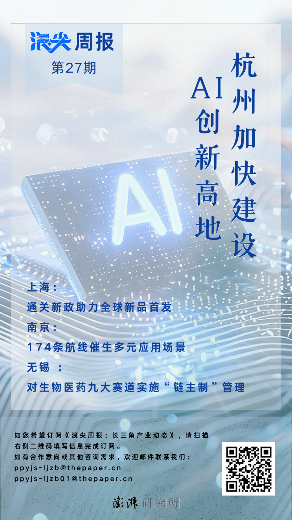 杭州加快建设AI创新高地，欢迎订阅《浪尖周报》第27期