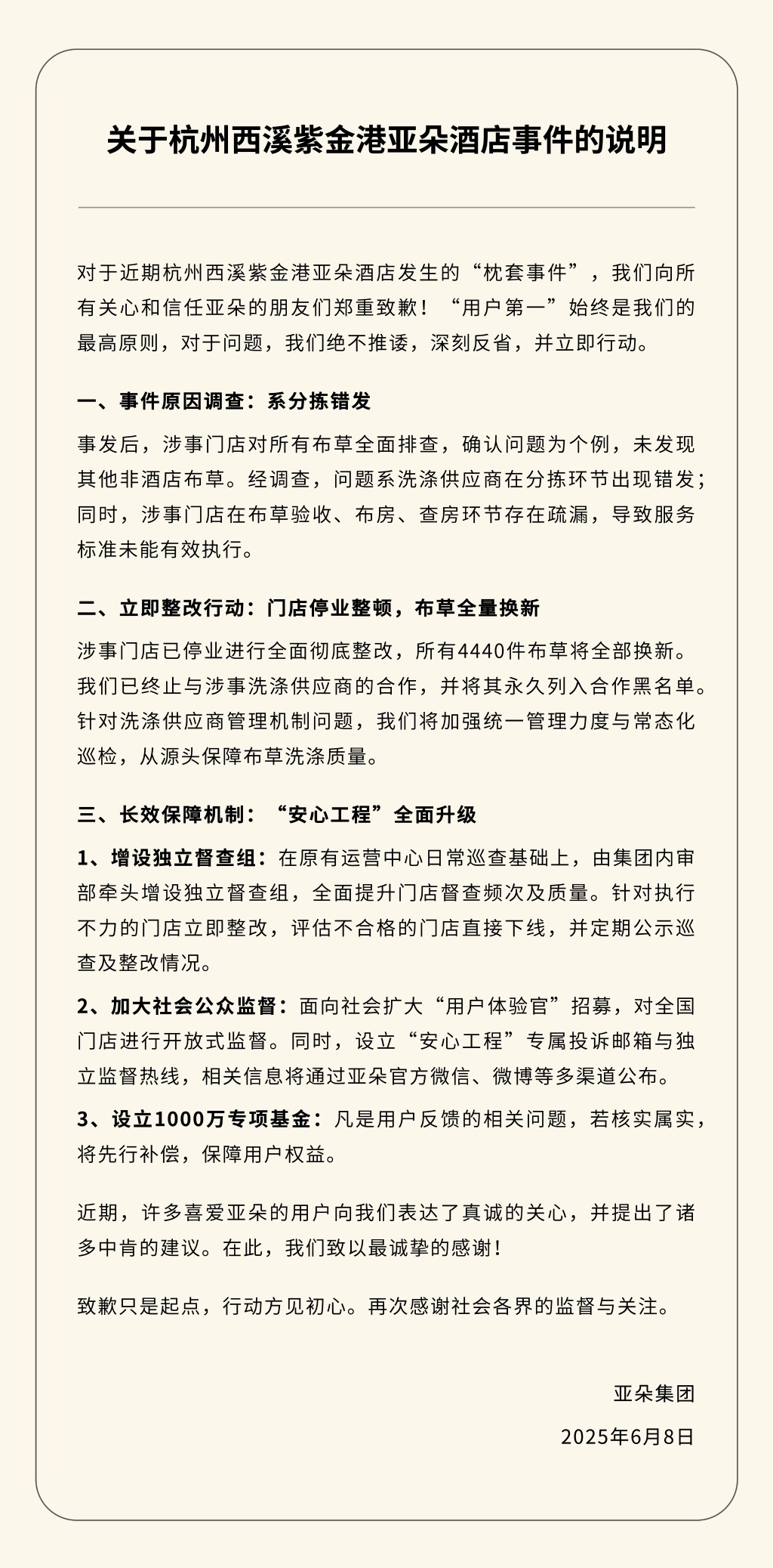 亚朵集团回应“酒店出现医院枕套”：分拣错发，涉事门店停业整顿