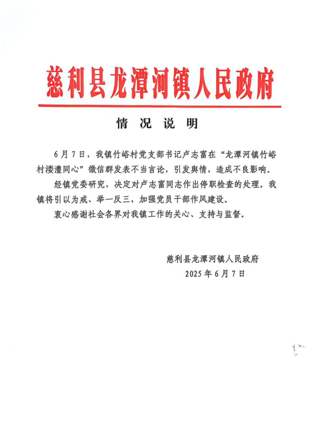 湖南慈利通报村支书卢志富不当言论引发舆情：停职检查