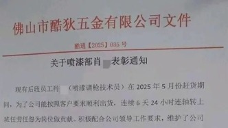 员工连续6天24小时上班奖励一千元？佛山一公司回应称是6天夜班