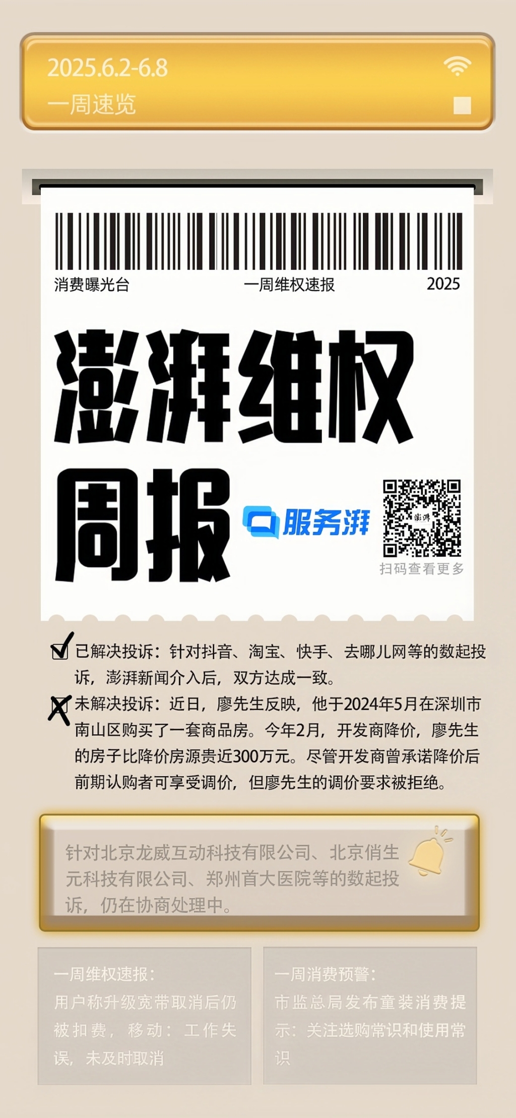 消费维权周报｜上周乱收费投诉较多，涉啄木鸟上门维修等