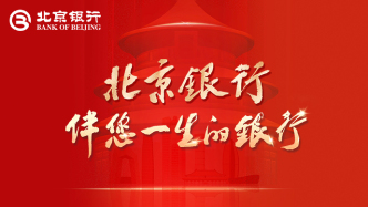 北京银行：精筑“五大特色” 多维释放企业价值