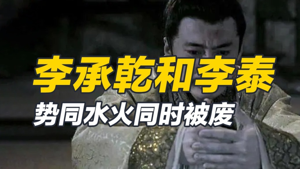 嫡長子李承乾百般經營,魏王李泰機關算盡,最后便宜了李治