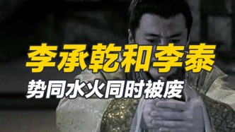 嫡長(zhǎng)子李承乾百般經(jīng)營(yíng)，魏王李泰機(jī)關(guān)算盡，最后便宜了李治