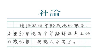 【社论】“35岁职场门槛”正在松动