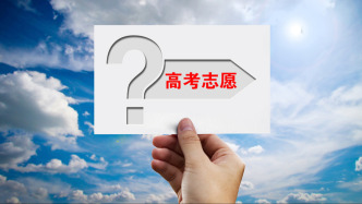 高考志愿怎么填？本周日近百所高校齐聚提供“一站式”咨询
