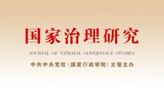 中央党校主管主办的《国家治理研究》正式创刊
