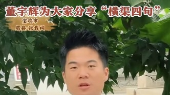 马上评丨“横渠四句”是什么意思？董宇辉能不能说？