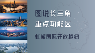 長三角議事廳丨圖說重點(diǎn)功能區(qū)③虹橋國際開放樞紐