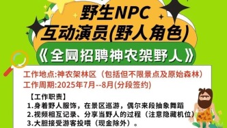 马上评｜招聘“野人”？景区NPC打造也应注意边界感