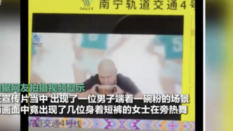 南宁地铁一宣传片被指低俗，目前已撤换