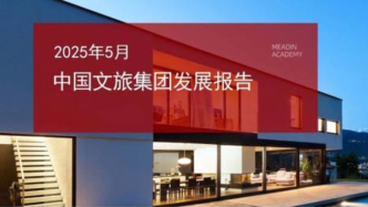 2025年5月中國文旅集團發展報告