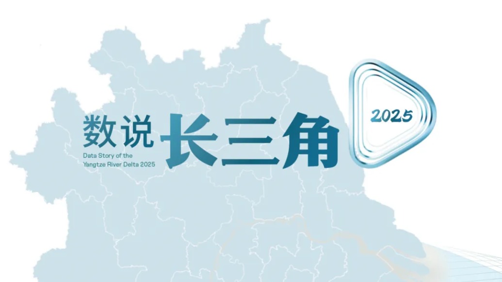 《数说长三角2025》报告出炉，有哪些数据亮点？