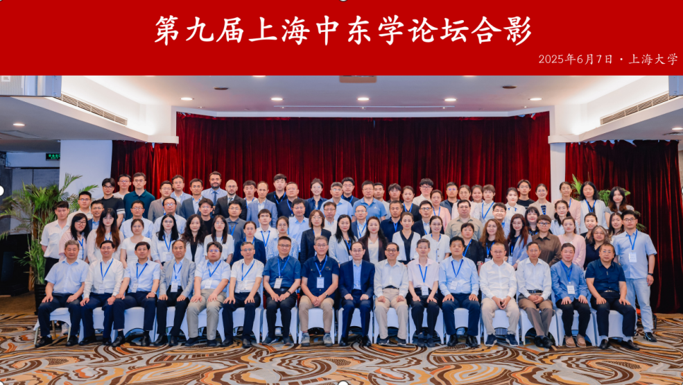 第九届上海中东学论坛在沪召开，探索动荡世界中的中国与中东合作