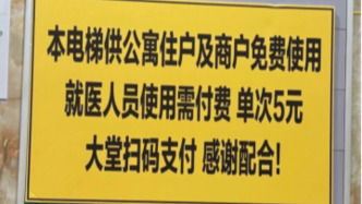广州一社区医院回应就医人员用电梯需付费5元：公寓制定，非医院收费