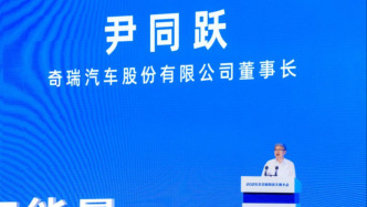 奇瑞尹同躍：企業競爭應該比技術產品，不是比制造噪音和內卷