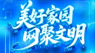 聯播+丨美好家園，網聚文明