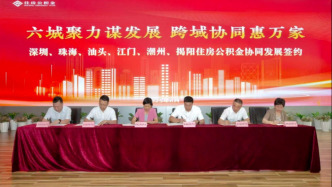 深圳等廣東六市推進貸款互認互通，住房公積金服務“同城化”