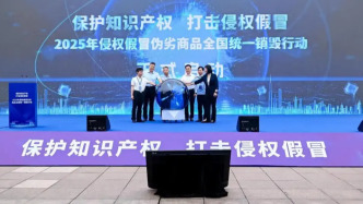 2025年侵權假冒偽劣商品全國統一銷毀行動舉行，總量達3683噸