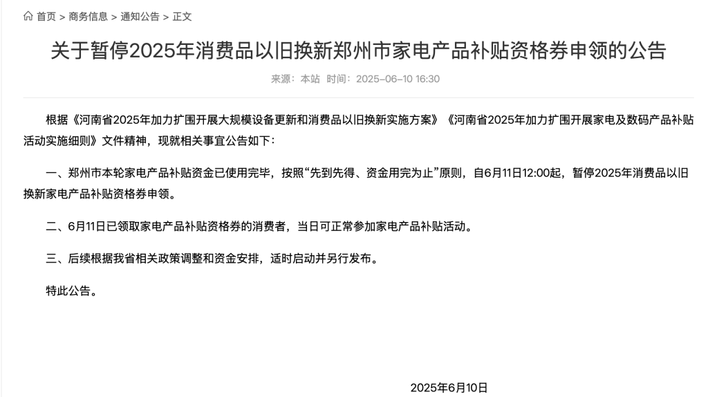 郑州明起暂停以旧换新家电补贴申领：本轮补贴已使用完毕，后续根据安排适时启动