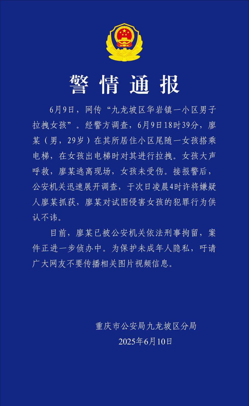 重庆警方通报“男子尾随女孩进电梯试图侵害”：已刑拘该男子