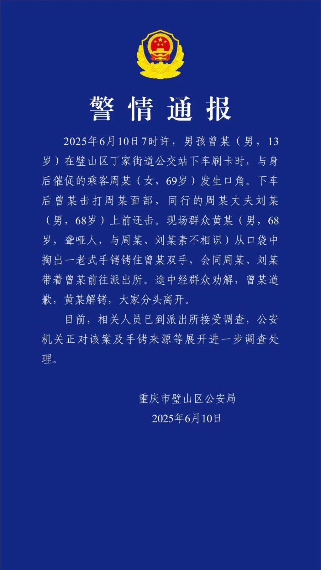 重庆璧山警方通报“聋哑人用手铐拷住男孩”：正调查手铐来源