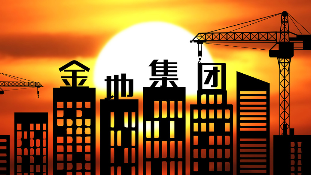 金地集团：前5月销售140.5亿元，同比下降52.36%