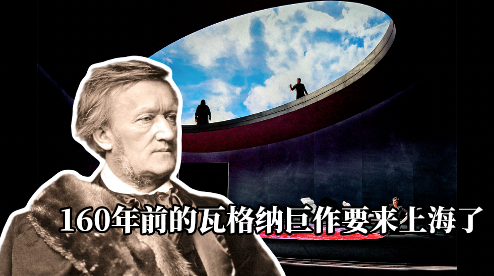 160年前的瓦格納巨作《特里斯坦與伊索爾德》要來上海了