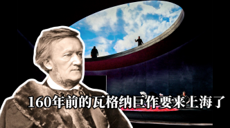 160年前的瓦格納巨作《特里斯坦與伊索爾德》要來上海了