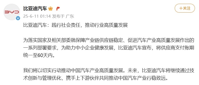 比亚迪汽车：将供应商支付账期统一至60天内