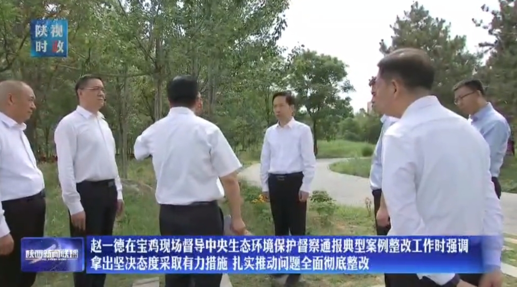 陕西省委书记到宝鸡现场督导中央环保督察通报典型案例整改工作