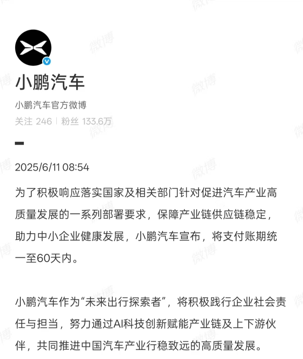 新势力跟进！小鹏汽车宣布将供应商支付账期统一至60天内
