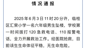 桂林通报一名6年级男生坠楼：不存在欺凌体罚，已无生命危险