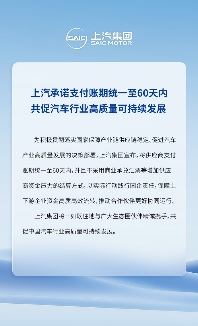 北汽、上汽加码承诺：不采用商业承兑汇票等增加供应商资金压力的结算方式