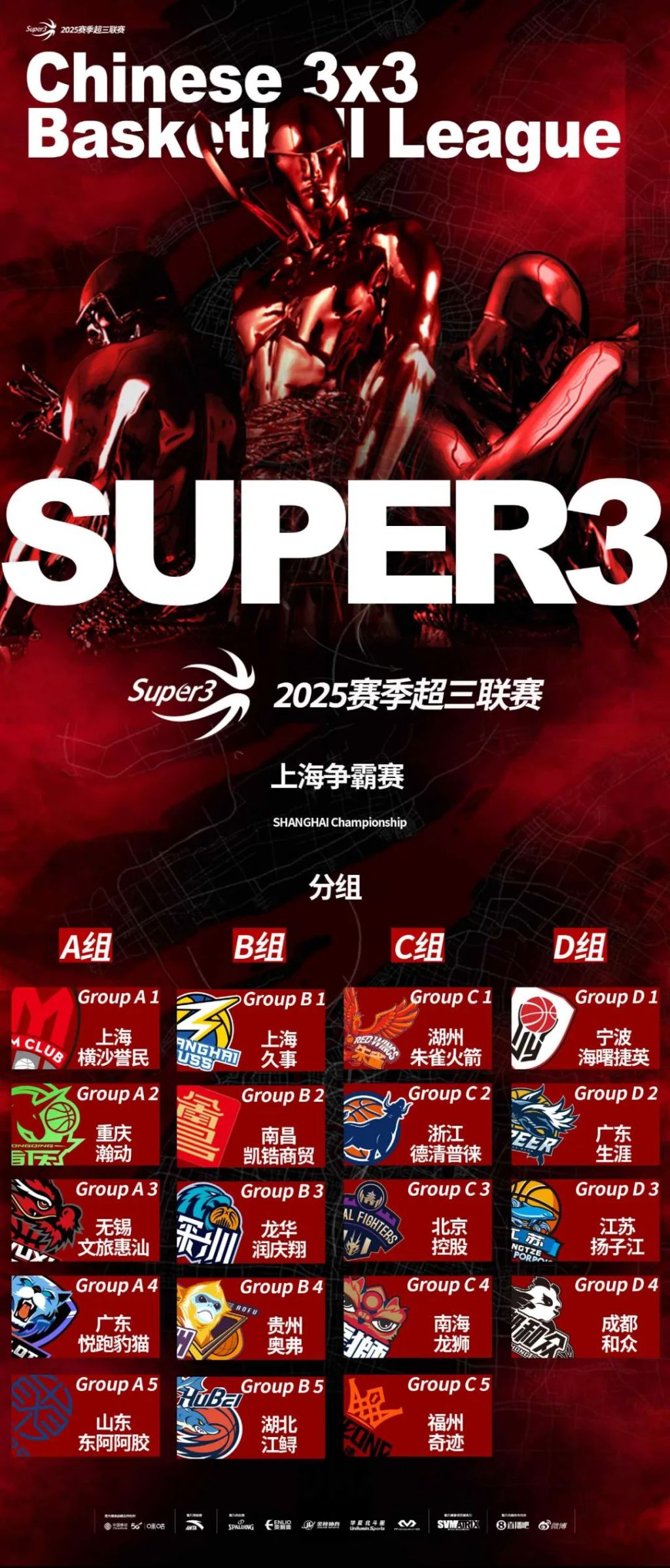 2025超三联赛上海争霸赛开赛在即，邀你共赴三人篮球盛宴