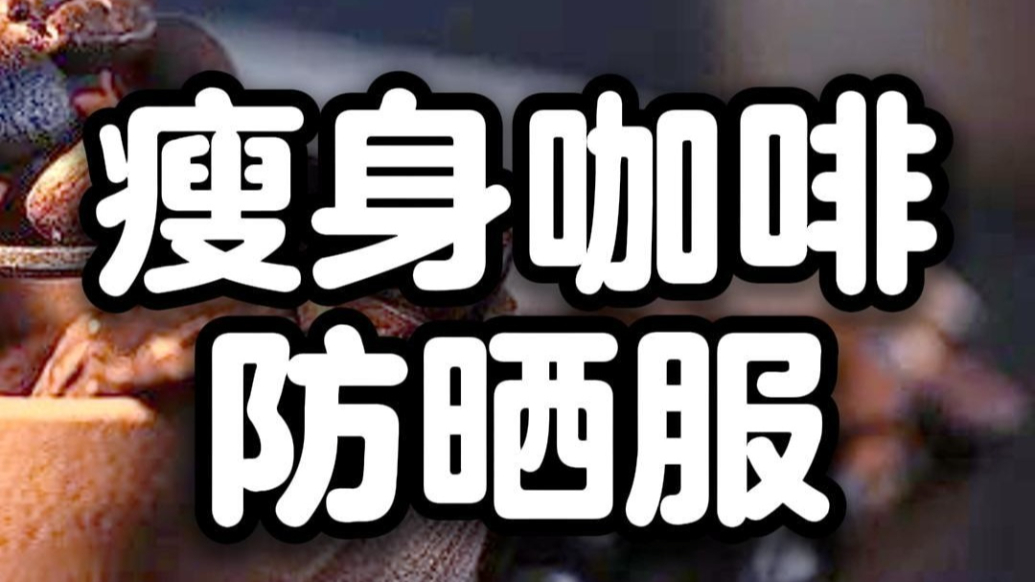 央視曝光：瘦身咖啡、防曬服一夜塌房