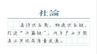 【社論】不只是車企需要善待供應商