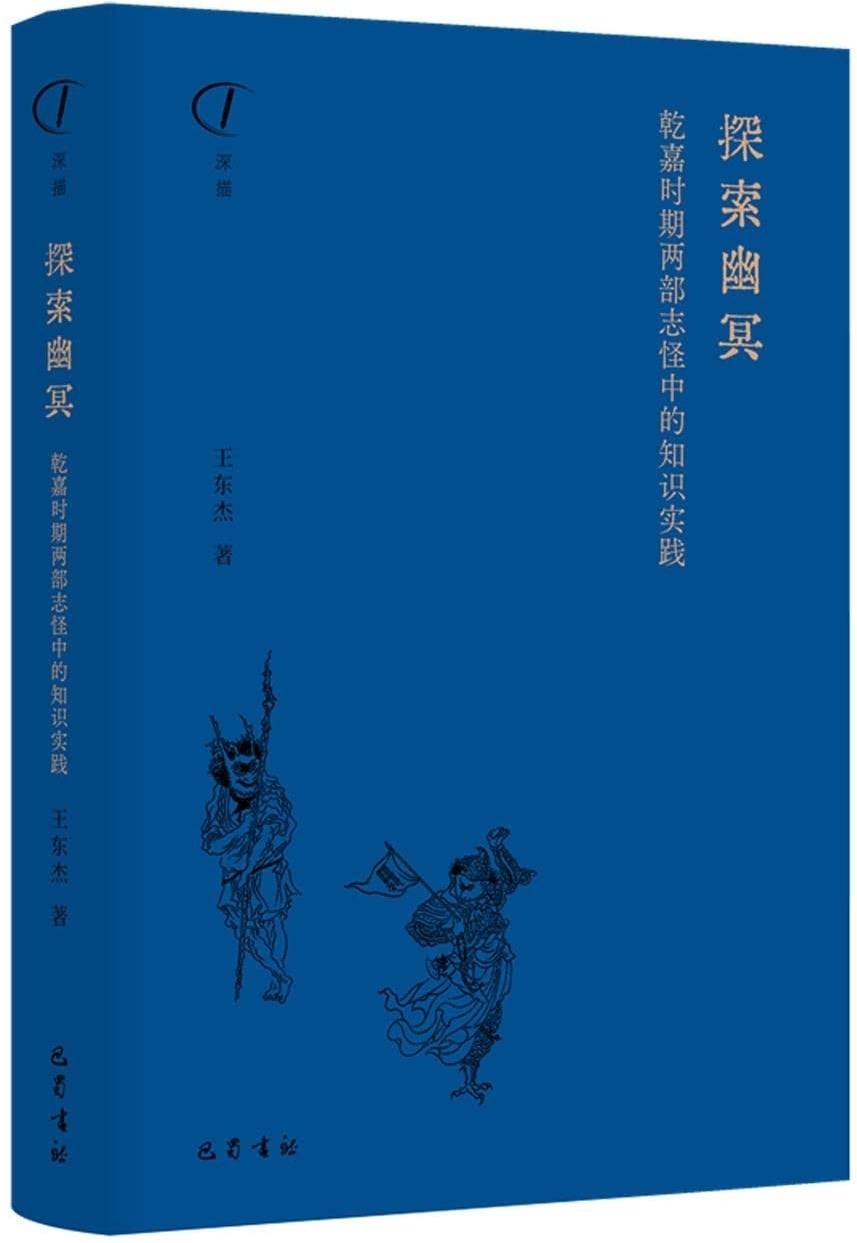 王东杰谈《大同书》与康有为的古今之变