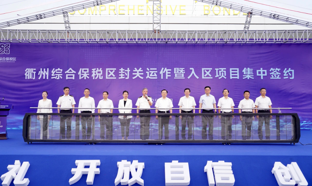 浙江建设“高能级开放强省”再落一子：衢州综保区封关运作