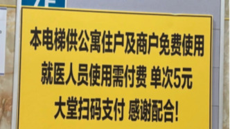 就医使用电梯单次收5元？医院：已和公寓达成协议，取消收费