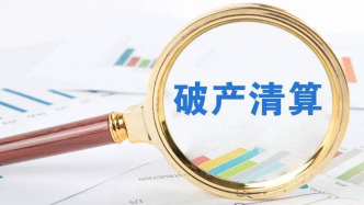 东营一光伏国企负债近20亿，连同旗下9家子公司合并破产清算