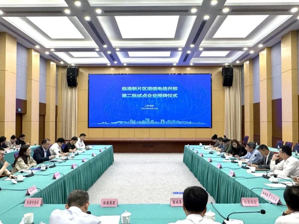 临港新片区增值电信开放第二批试点企业授牌：新增高济健康、科戈波特两家