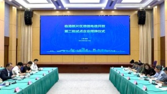 臨港新片區增值電信開放第二批試點企業授牌：新增高濟健康、科戈波特兩家